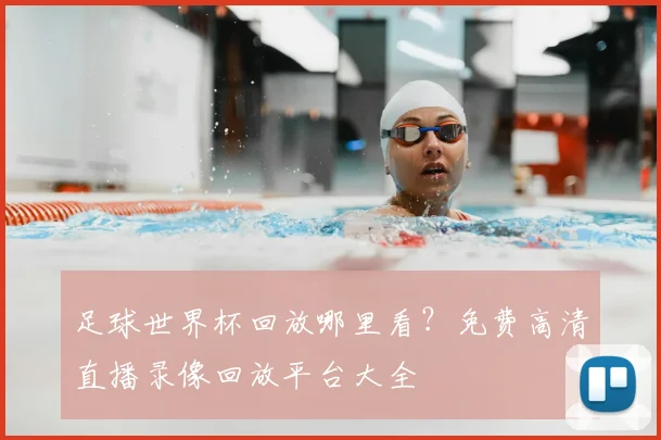 足球世界杯回放哪里看?免费高清直播录像回放平台大全