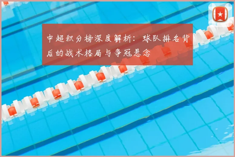 中超积分榜深度解析:球队排名背后的战术格局与争冠悬念