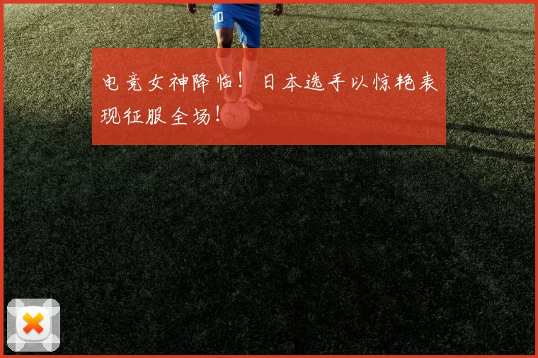 电竞女神降临！日本选手以惊艳表现征服全场！