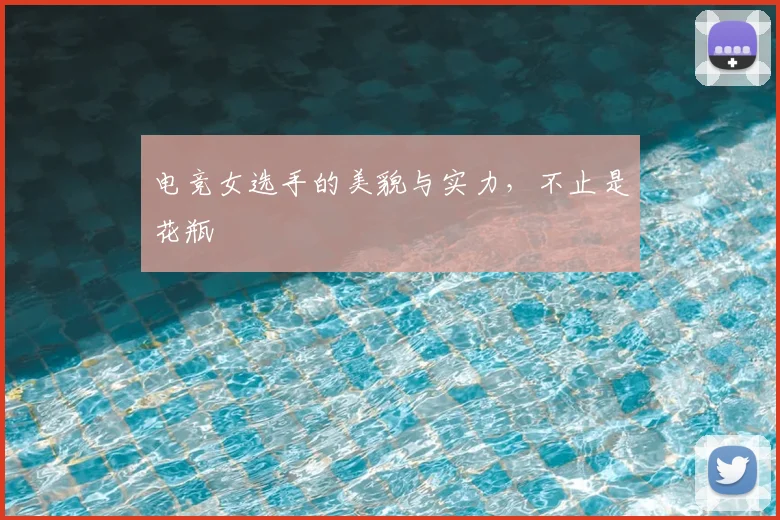 电竞女选手的美貌与实力，不止是花瓶
