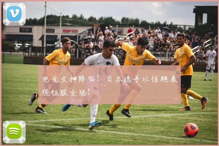 电竞女神降临！日本选手以惊艳表现征服全场！